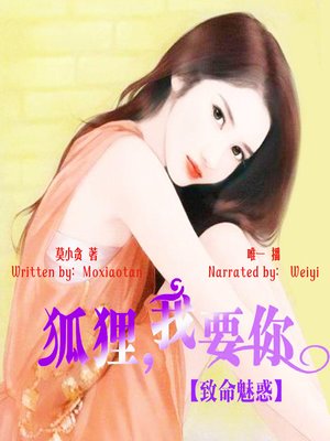 cover image of 致命魅惑：狐狸，我要你 (Fatal Charm: Fox, I Want You)